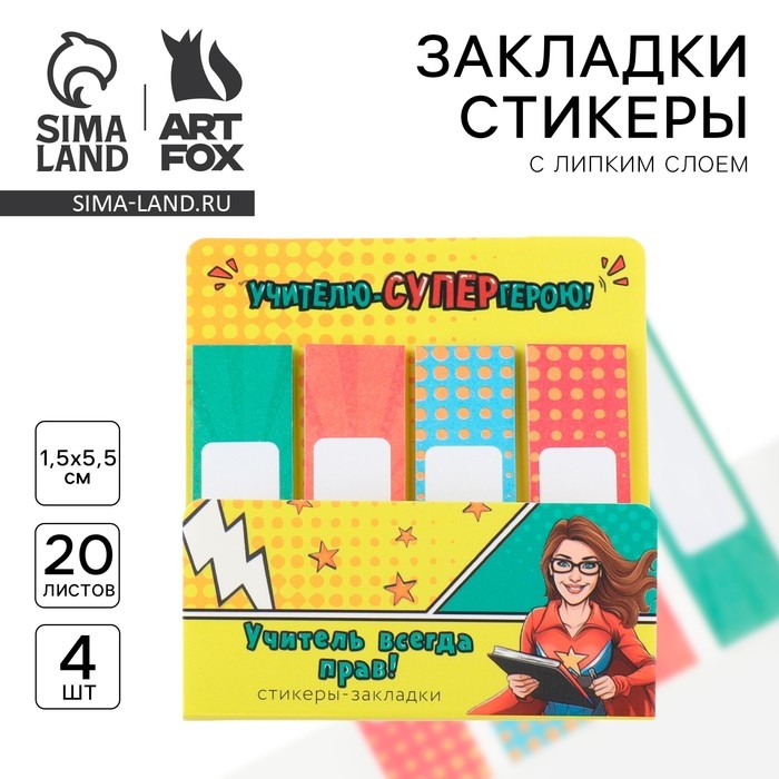 Стикеры закладки с липким слоем «Учителю-СУПЕРгерою!», 4 шт, 20 листов Стикеры закладки с липким слоем «Учителю-СУПЕРгерою!», 4 шт, 20 листов