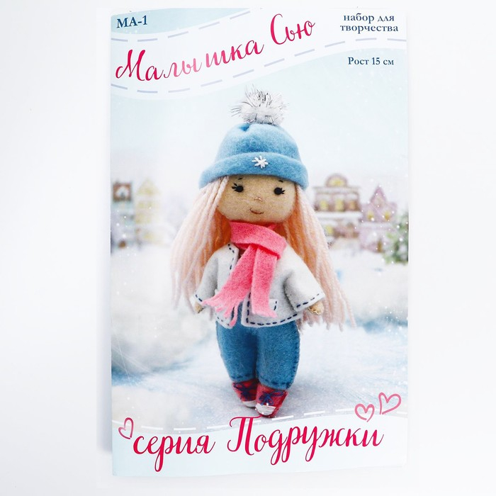 Набор для создания куклы из фетра «Малышка Сью» серия «Подружки» Набор для создания куклы из фетра «Малышка Сью» серия «Подружки»