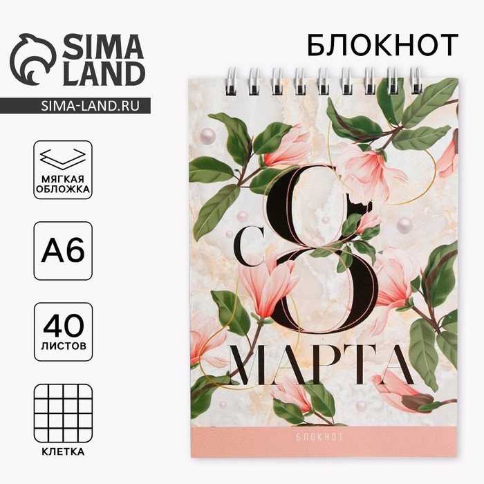 Блокнот &laquo;С 8 МАРТА&raquo;, на гребне, А6, 40 листов