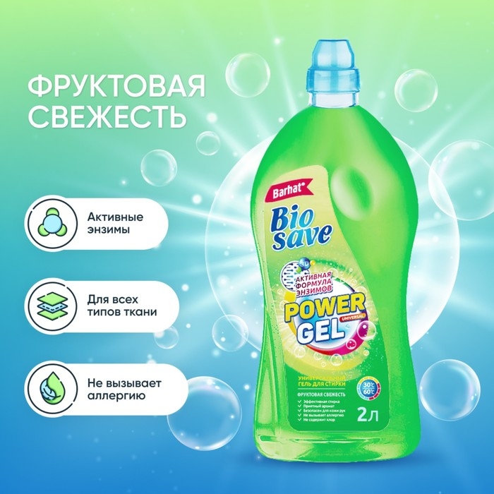 Гель для стирки BIOSAVE Бархат  Гель для стирки BIOSAVE Бархат "Фруктовая свежесть", 2 л