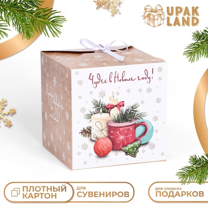 Новый год. Коробка складная, подарочная новогодняя "Чудес в новом году" 14 х 14 х 14 см.