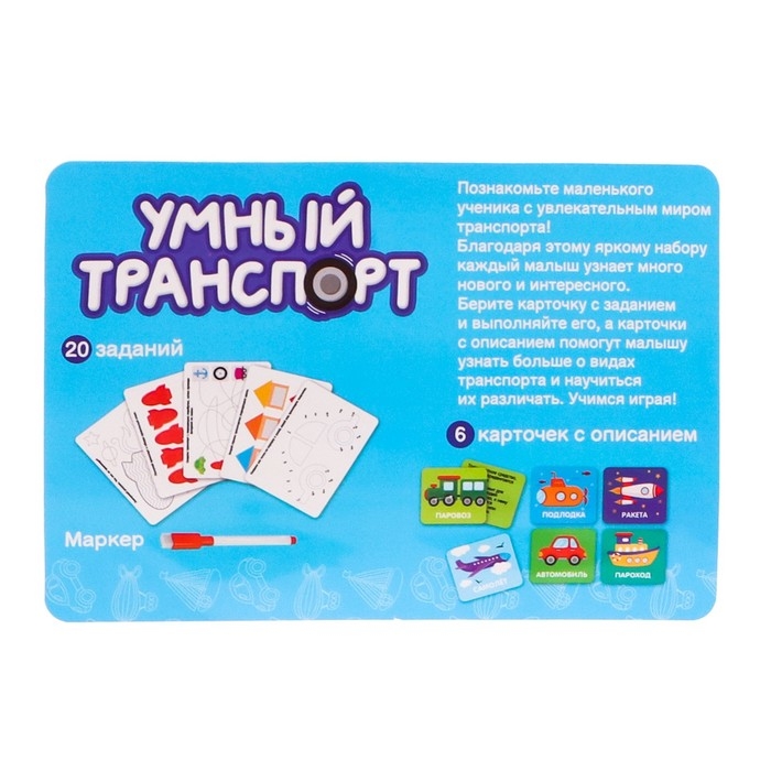 Развивающий набор «Умный транспорт», сортер, задания на карточках, маркер Развивающий набор «Умный транспорт», сортер, задания на карточках, маркер