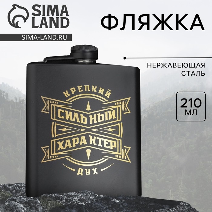 Фляжка «Сильный характер», 210 мл Фляжка «Сильный характер», 210 мл