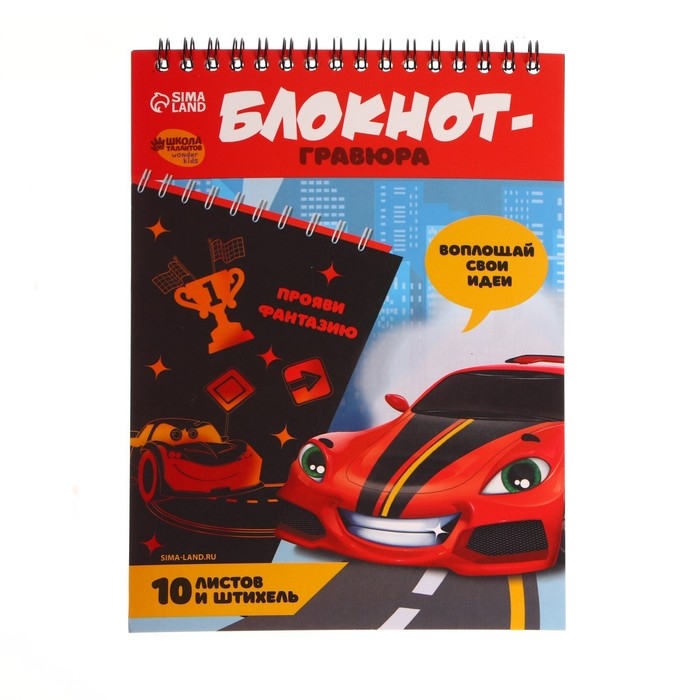 Гравюра блокнот детский «Крутая тачка», 10 листов, штихель, для мальчика Гравюра блокнот детский «Крутая тачка», 10 листов, штихель, для мальчика