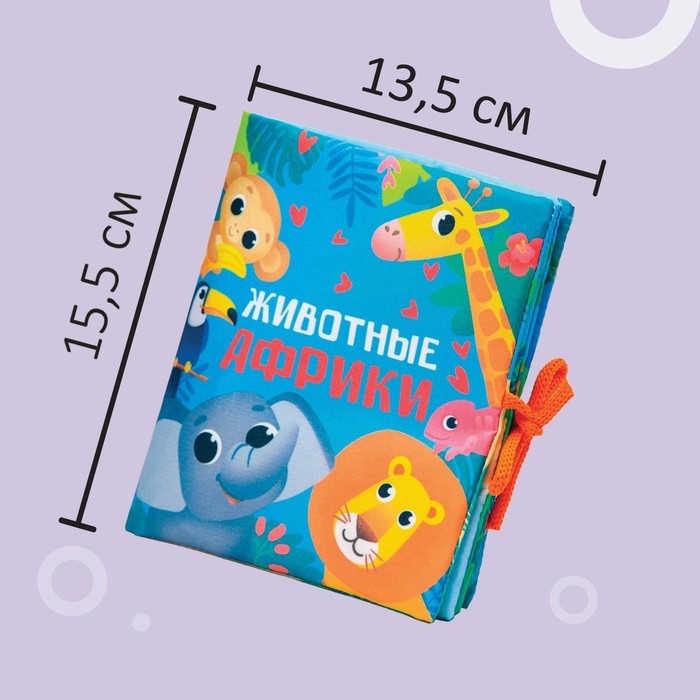 Книжка - шуршалка «Животные Африки» 14х16 см, Крошка Я