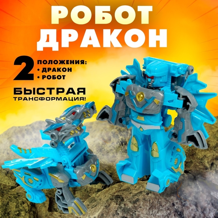 Робот «Дракон», трансформируется Робот «Дракон», трансформируется