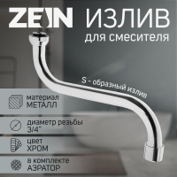 Излив для смесителя ZEIN, 3/4", S-образный, по оси 21 см, аэратор пластик