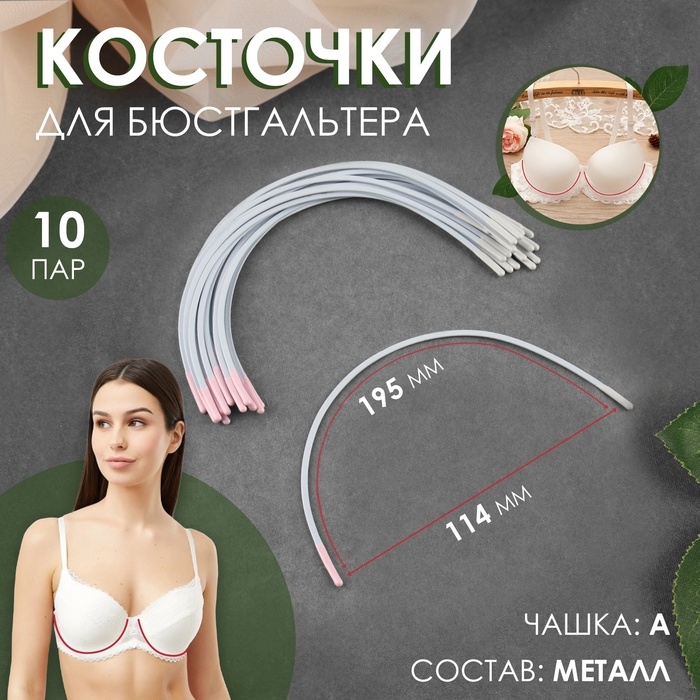 Косточки для бюстгальтера, 195 × 114 × 2,5 мм, чашка А, 10 пар Косточки для бюстгальтера, 195 × 114 × 2,5 мм, чашка А, 10 пар