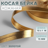 Косая бейка, кожаная, 15 мм × 10 ± 1 м, цвет золотой