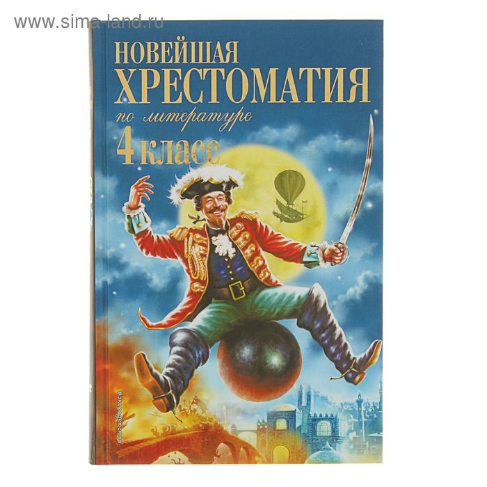 «Новейшая хрестоматия по литературе, 4 класс», 4-е издание «Новейшая хрестоматия по литературе, 4 класс», 4-е издание