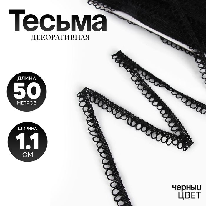 Тесьма черная с фестонами, 1,1 см, намотка 50 м Тесьма черная с фестонами, 1,1 см, намотка 50 м