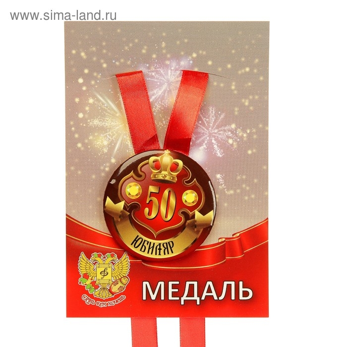 Медаль на ленте "Юбиляр 50 лет" 5,6см