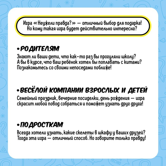 Настольная игра «Неужели правда?», 3-4 игрока, 10+ Настольная игра «Неужели правда?», 3-4 игрока, 10+