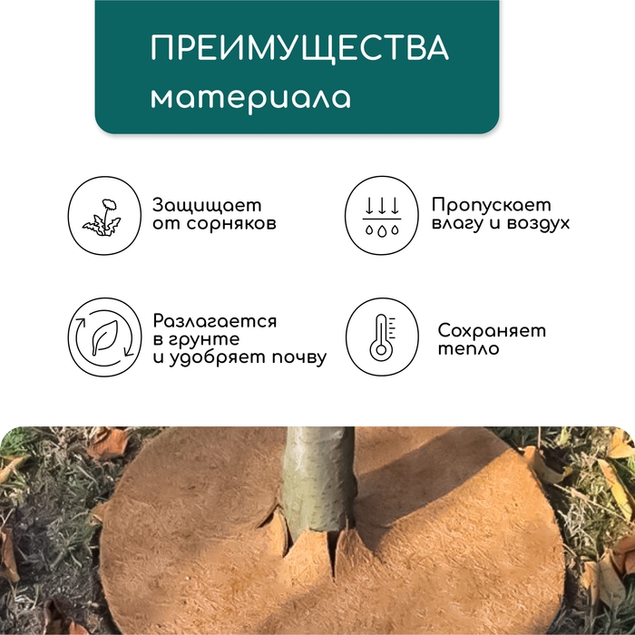 Круг приствольный, d = 0,2 м, из кокосового полотна, Greengo Круг приствольный, d = 0,2 м, из кокосового полотна, Greengo