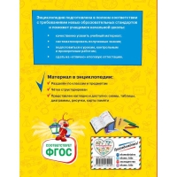 Большая энциклопедия школьника: 1-4 классы. Горохова Анна Михайловна, Пожилова Елена Олеговна