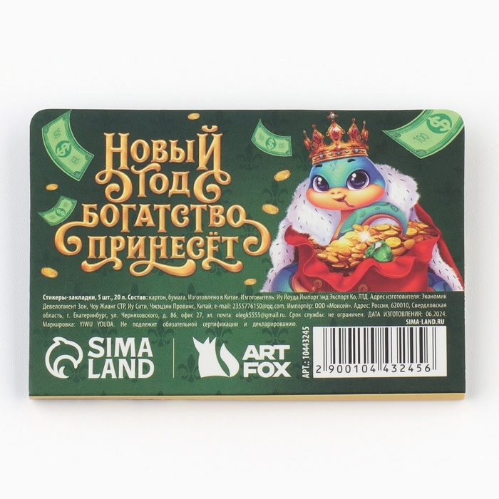 Новый год. Стикеры закладки с липким слоем «Царского богатства», 5 шт на подложке, 20 л