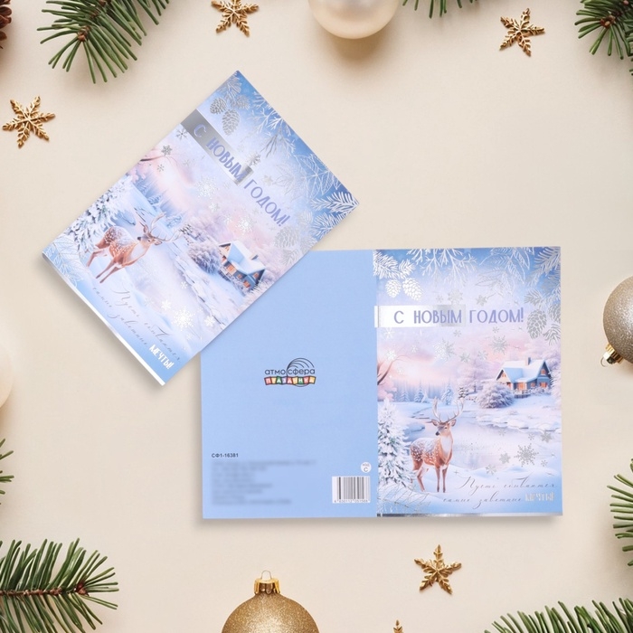 Открытка Открытка "С Новым Годом!" тиснение, олень, 18 х 12 см