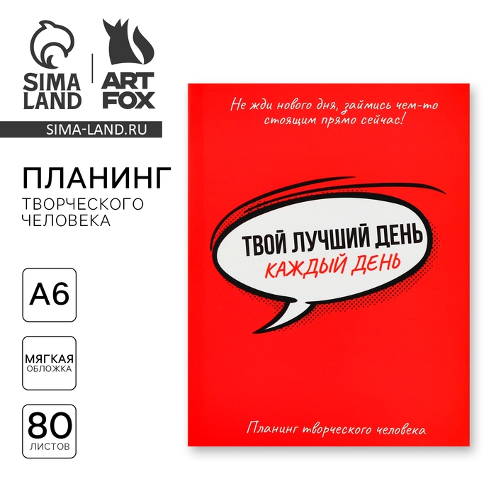 Планинг творческого человека А6, 80 л. &laquo;Твой лучший день - каждый день&raquo;