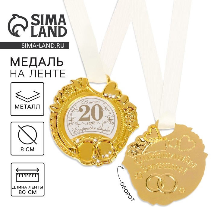 Медаль свадебная на открытке «Фарфоровая свадьба», 8,5 х 8 см Медаль свадебная на открытке «Фарфоровая свадьба», 8,5 х 8 см