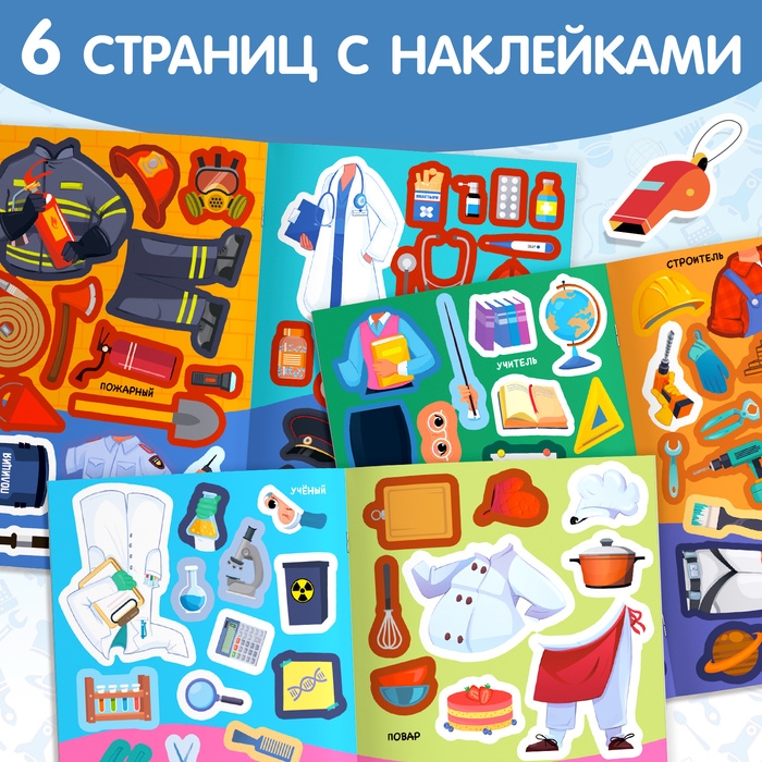 Книга «Наклейки-одевашки. Такие разные профессии» Книга «Наклейки-одевашки. Такие разные профессии»