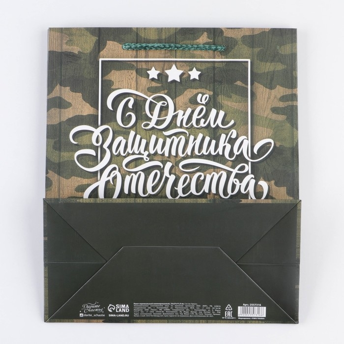 Пакет подарочный ламинированный вертикальный, упаковка, «С Днём Защитника Отечества, 23 февраля», ML 27 х 23 х 11.5 см Пакет подарочный ламинированный вертикальный, упаковка, «С Днём Защитника Отечества, 23 февраля», ML 27 х 23 х 11.5 см