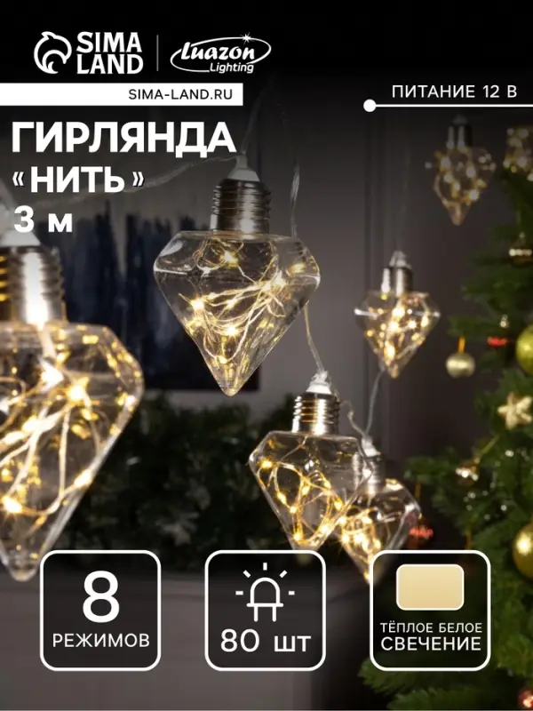 Гирлянда &laquo;Нить&raquo; 3 м с насадками &laquo;Лампочки кристалл&raquo;, IP20, прозрачная нить, 80 LED, свечение тёплое белое, 8 режимов, 220 В