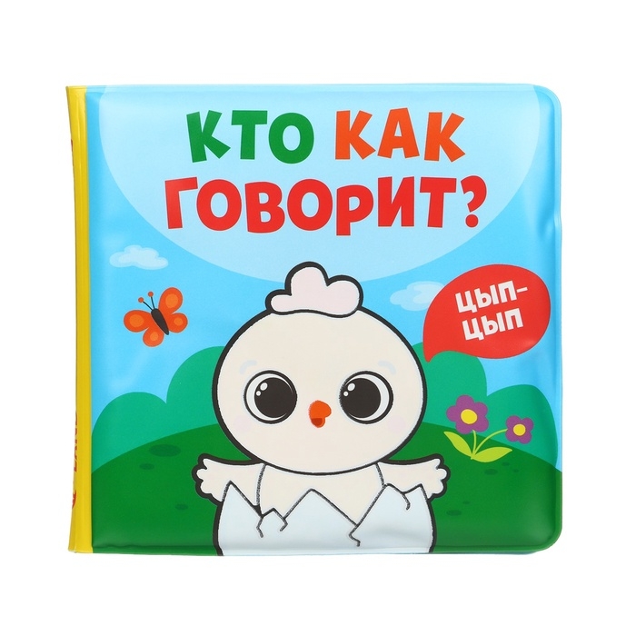 Книжка - раскраска для ванны «Кто как говорит» Книжка - раскраска для ванны «Кто как говорит»