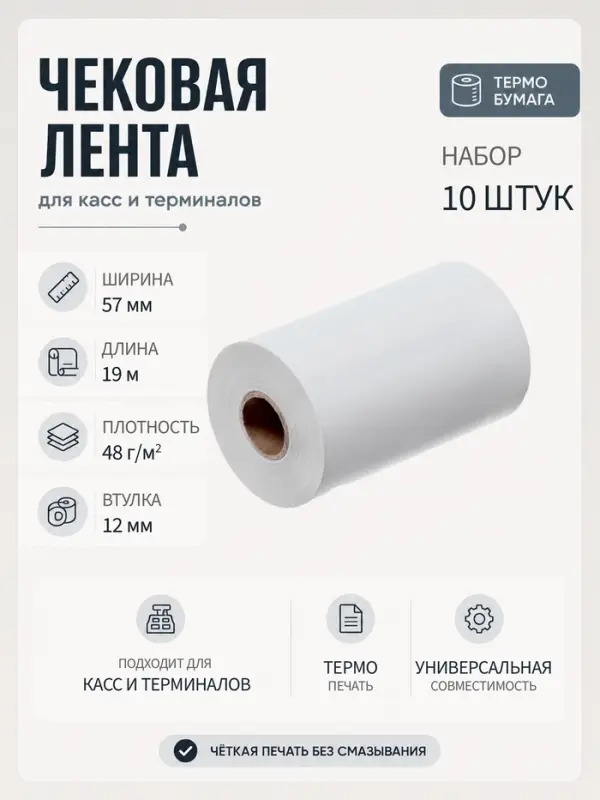Набор чековой термоленты, 10 штук, ширина 57 мм, длина19 м, втулка 12 мм