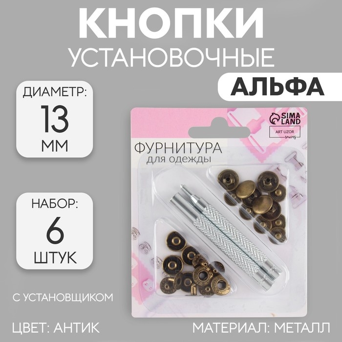Кнопки установочные, Альфа (S-образные), d = 13 мм, 6 шт, с установщиком, цвет антик Кнопки установочные, Альфа (S-образные), d = 13 мм, 6 шт, с установщиком, цвет антик
