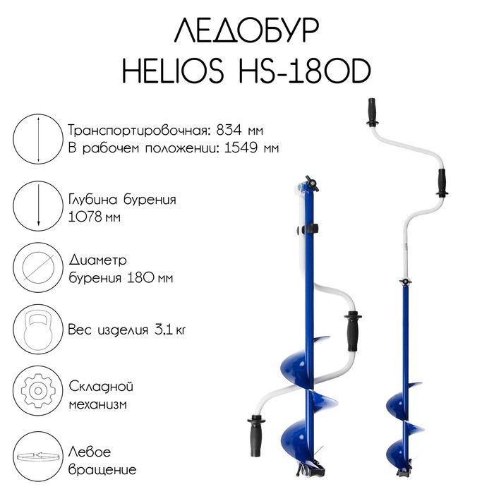 Ледобур Helios HS-180D, левое вращение Ледобур Helios HS-180D, левое вращение