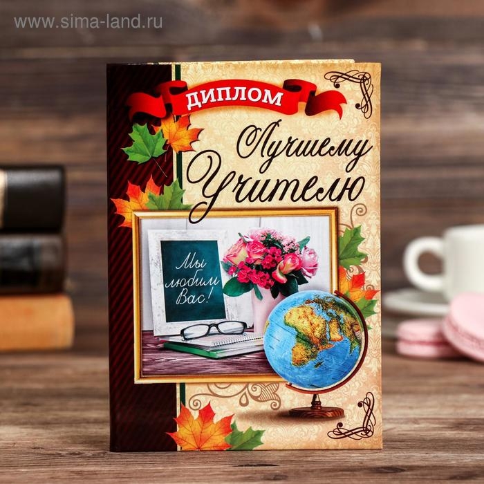 Диплом Диплом "Лучшего учителя"