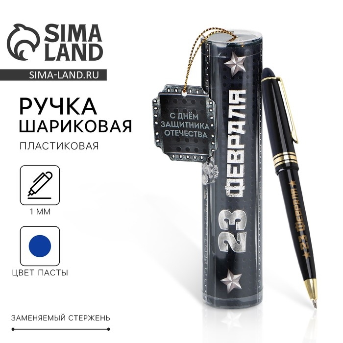Ручка шариковая синяя паста в тубусе Ручка шариковая синяя паста в тубусе "23 февраля", пластик
