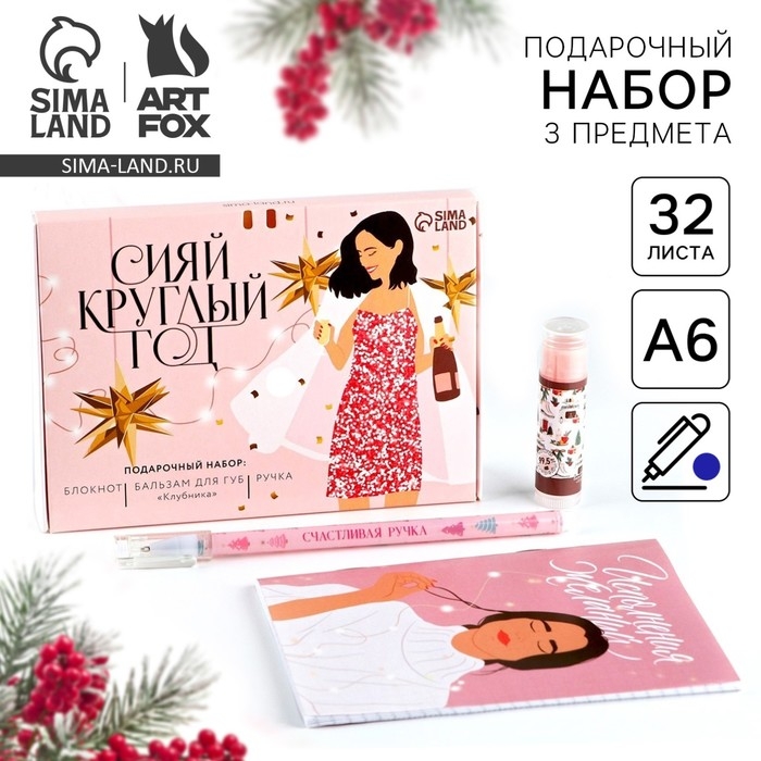 Подарочный набор новогодний  блокнот, ручка и бальзам для губ «Сияй круглый год» Подарочный набор новогодний  блокнот, ручка и бальзам для губ «Сияй круглый год»