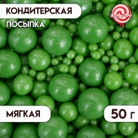 Посыпка кондитерская "Жемчуг", взорванные зерна риса, зеленый, 50 г