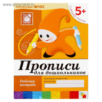 Набор рабочих тетрадей: математика, прописи, развитие речи, уроки грамоты. Старшая группа 5+