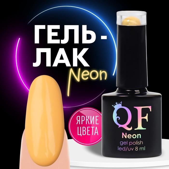 Гель лак для ногтей «NEON», 3-х фазный, 8 мл, LED/UV, цвет одуванчиковый (43) Гель лак для ногтей «NEON», 3-х фазный, 8 мл, LED/UV, цвет одуванчиковый (43)