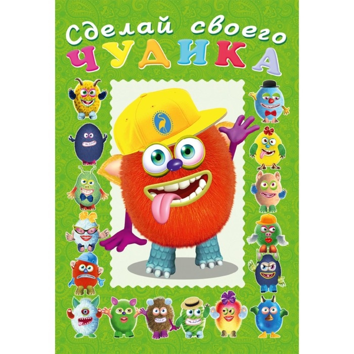 Сделай своего чудика «Джонс Во», книга с наклейками Сделай своего чудика «Джонс Во», книга с наклейками