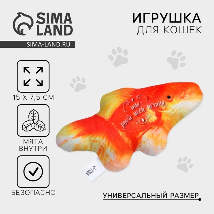 Игрушка для кошек с мятой «Золотая рыба», 15,3 х 7,5 см Игрушка для кошек с мятой «Золотая рыба», 15,3 х 7,5 см