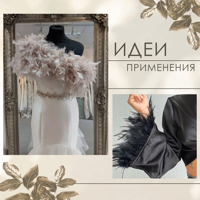 Тесьма с перьями марабу, 8-10 см, 5 ± 0,5 м, цвет пудровый Тесьма с перьями марабу, 8-10 см, 5 ± 0,5 м, цвет пудровый