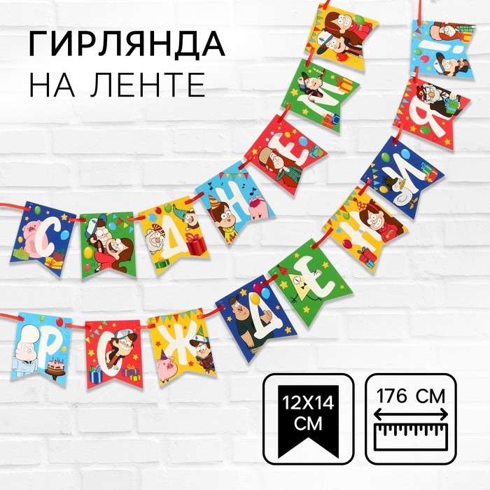 Гирлянда на ленте Гирлянда на ленте "С Днем Рождения", Гравити Фолз дл. 176 см