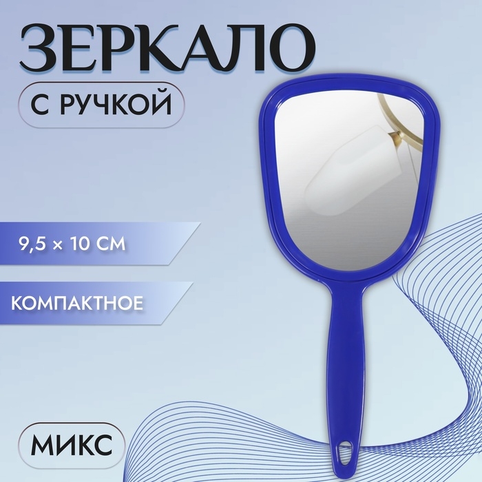 Зеркало с ручкой, зеркальная поверхность 9,5 × 10 см, цвет МИКС Зеркало с ручкой, зеркальная поверхность 9,5 × 10 см, цвет МИКС
