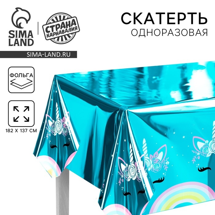 Скатерть одноразовая 182*137 Скатерть одноразовая 182*137 "Единорожка", фольга