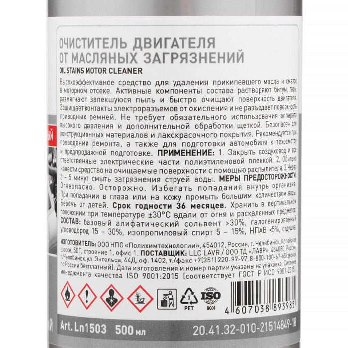 Очиститель двигателя от масляных загрязнений LAVR с триггером, 500мл Ln1503 Очиститель двигателя от масляных загрязнений LAVR с триггером, 500мл Ln1503