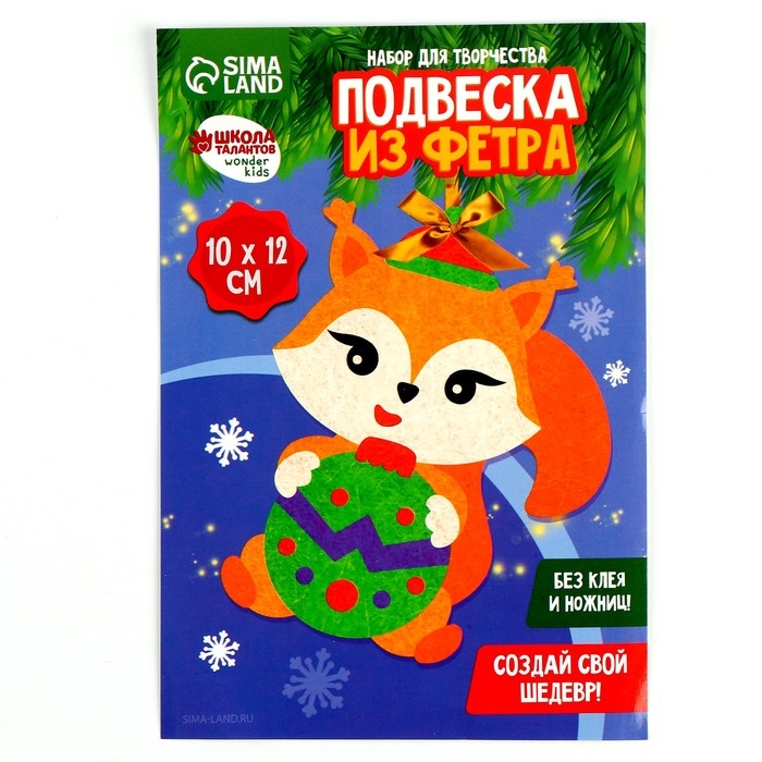 Ёлочная подвеска из фетра своими руками «Новый год! Бёлочка», новогодний набор для творчества Ёлочная подвеска из фетра своими руками «Новый год! Бёлочка», новогодний набор для творчества