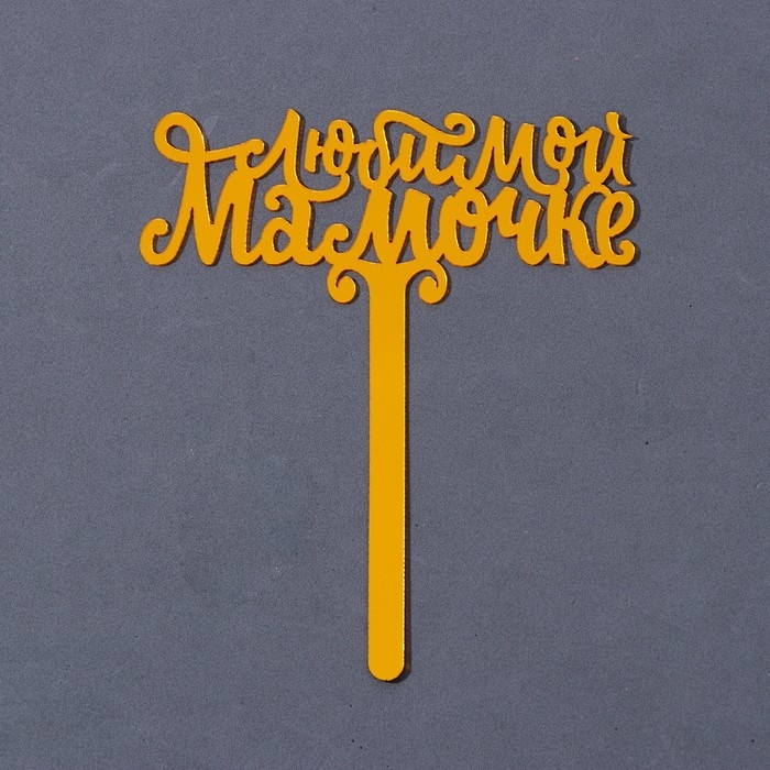 Топпер акрил &laquo;Любимой мамочке&raquo;, 12 см