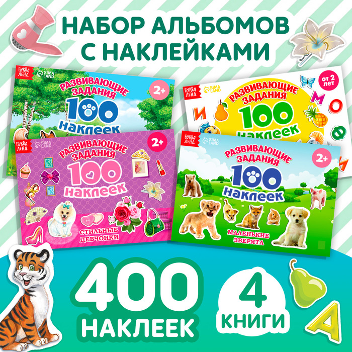 100 наклеек набор «Развивающие», 4 шт. по 12 стр. 100 наклеек набор «Развивающие», 4 шт. по 12 стр.