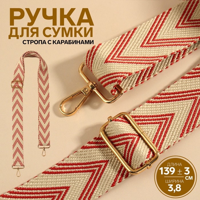 Ручка для сумки «Стрелки тройные», с карабинами, 139 ± 3 × 3,8 см, цвет белый/красный Ручка для сумки «Стрелки тройные», с карабинами, 139 ± 3 × 3,8 см, цвет белый/красный