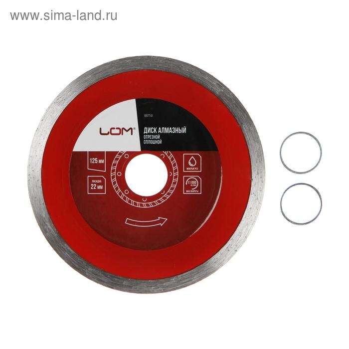 Диск алмазный отрезной ЛОМ, сплошной, мокрый рез, 125 х 22 мм Диск алмазный отрезной ЛОМ, сплошной, мокрый рез, 125 х 22 мм