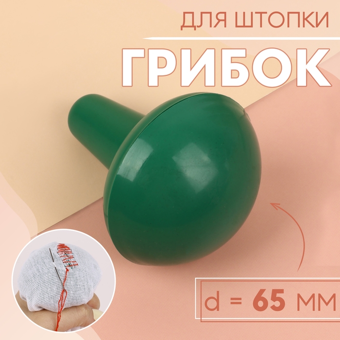 Грибок для штопки, d = 65 мм, цвет зелёный Грибок для штопки, d = 65 мм, цвет зелёный