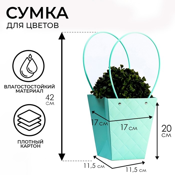 Сумка для цветов тиснение мята влагостойкая, 17x17-11.5x11.5-20 см Сумка для цветов тиснение мята влагостойкая, 17x17-11.5x11.5-20 см